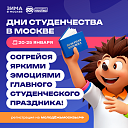 Ко Дню российского студенчества в Москве пройдёт больше 100 мероприятий