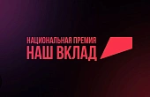 НАЦИОНАЛЬНАЯ ПРЕМИЯ «НАШ ВКЛАД»