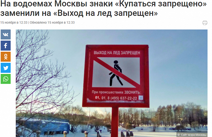 На водоемах Москвы знаки «Купаться запрещено» заменили на «Выход на лед запрещен»