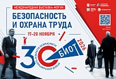 БИОТ 2026: главное московское событие года в сфере охраны труда