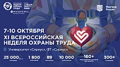 Всероссийская неделя охраны труда 2026