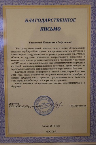 Благодарственное письмо от ГБУ ЦСПСиД "Кутузовский"