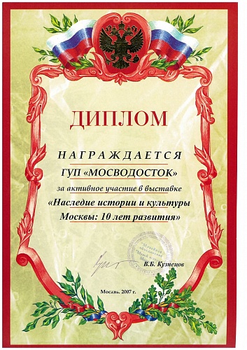 Диплом за участие в выставке "Наследие истории и культуры Москвы: 10 лет развития" 