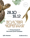 XX Юбилейный Международный фестиваль дикой природы «Золотая Черепаха»