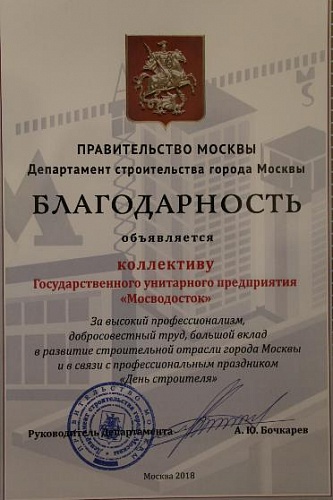 Благодарность коллективу ГУП "Мосводосток" от Департамента строительства г. Москвы