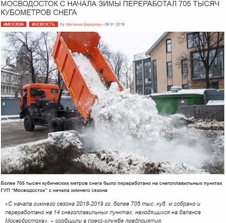 МОСВОДОСТОК С НАЧАЛА ЗИМЫ ПЕРЕРАБОТАЛ 705 ТЫСЯЧ КУБОМЕТРОВ СНЕГА